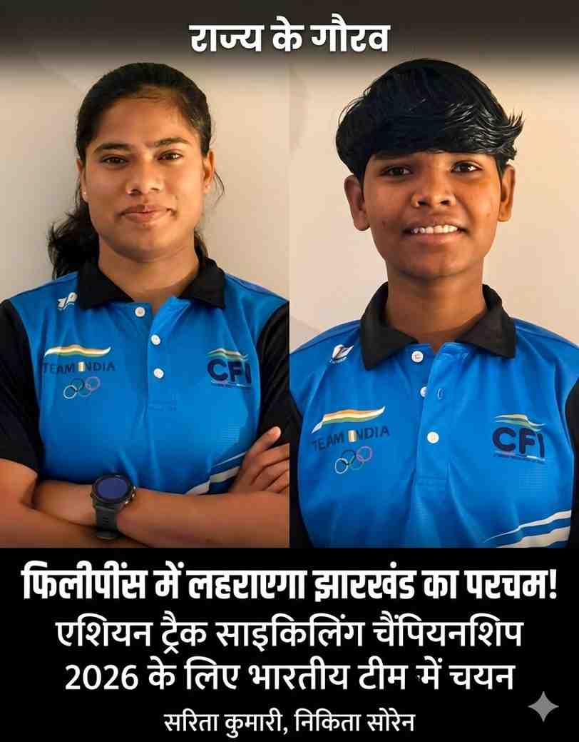 "साइकिलिंग की दुनिया में झारखंड की धाक: सरिता, निकिता और विकास फिलीपींस में रचेंगे इतिहास"